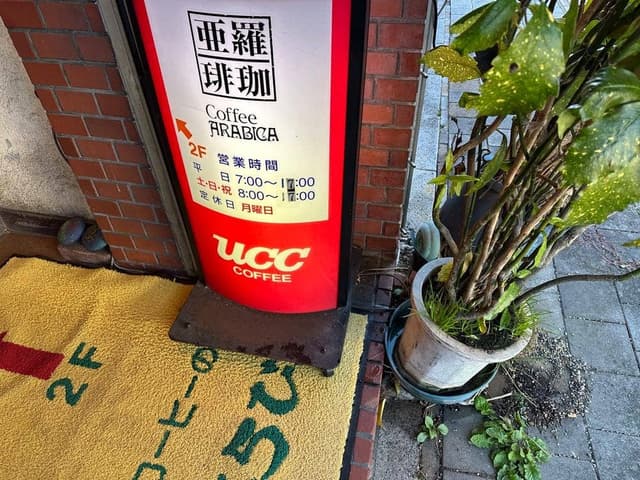 亜羅琲珈 - サブ画像2