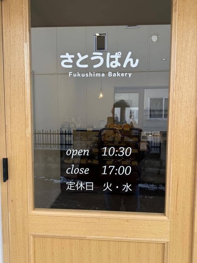 さとうぱん Fukushima Bakery - サブ画像1