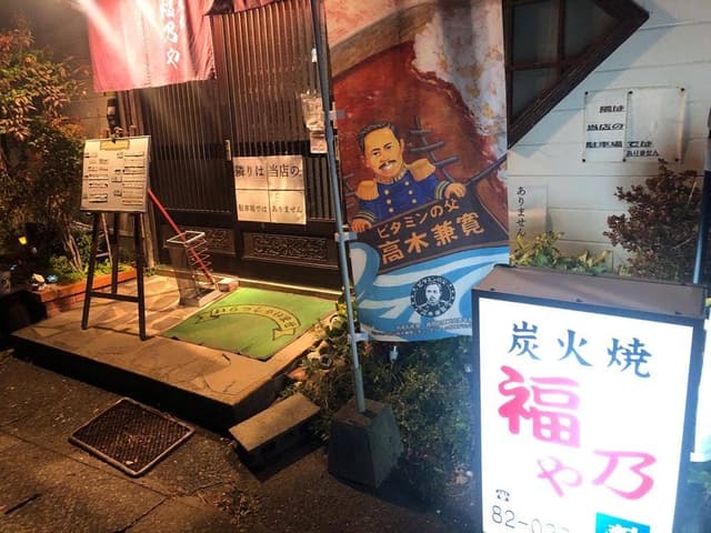 居酒屋福乃や - サブ画像2