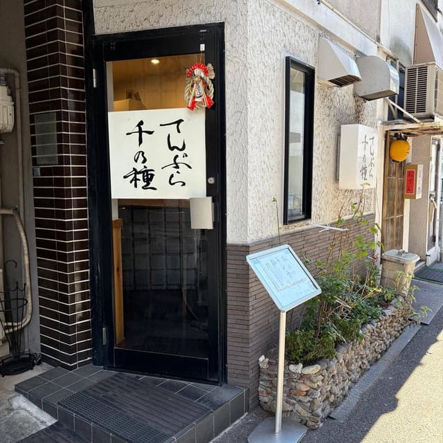てんぷら千の種 - サブ画像3