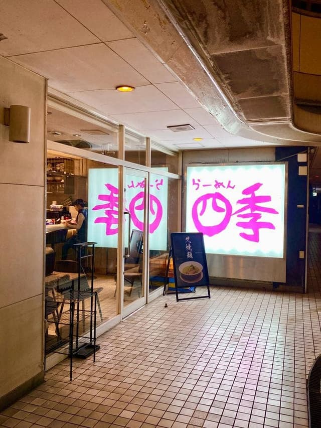 ラーメン四季 - サブ画像2