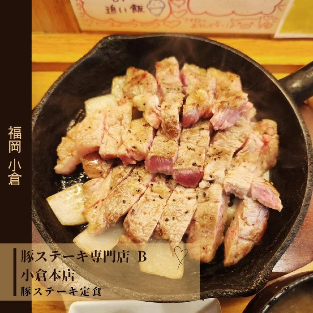 豚ステーキ専門店 B 本店