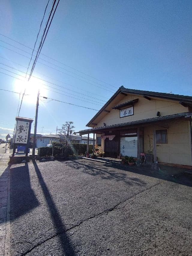 手打ちそば夢呆 - サブ画像1