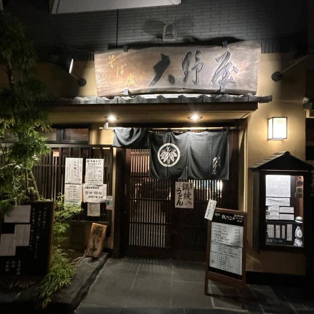 大野屋元代々木町店 - サブ画像3