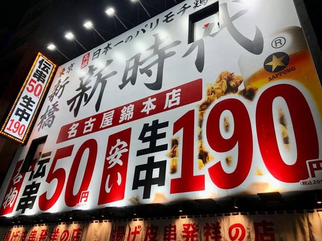 新時代 名古屋錦本店 - サブ画像2