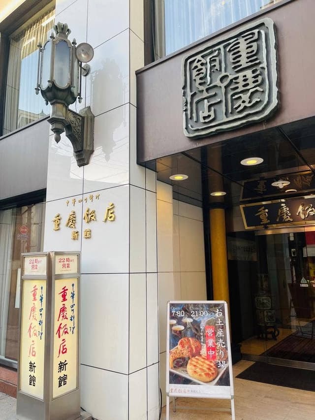 重慶飯店 新館 - サブ画像3