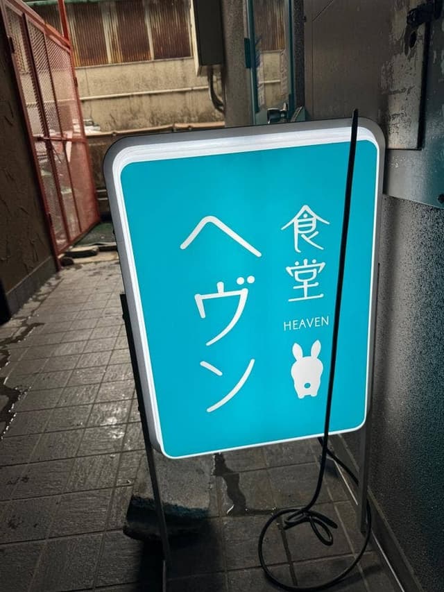 食堂ヘヴン - サブ画像1