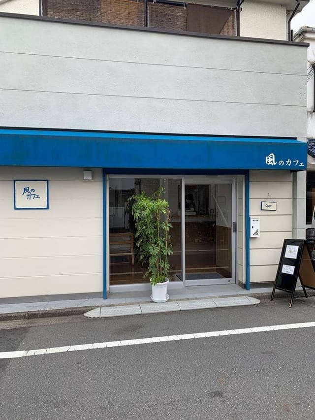 風のカフェ - サブ画像2