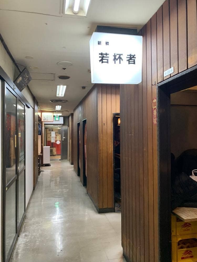 新橋 若杯者