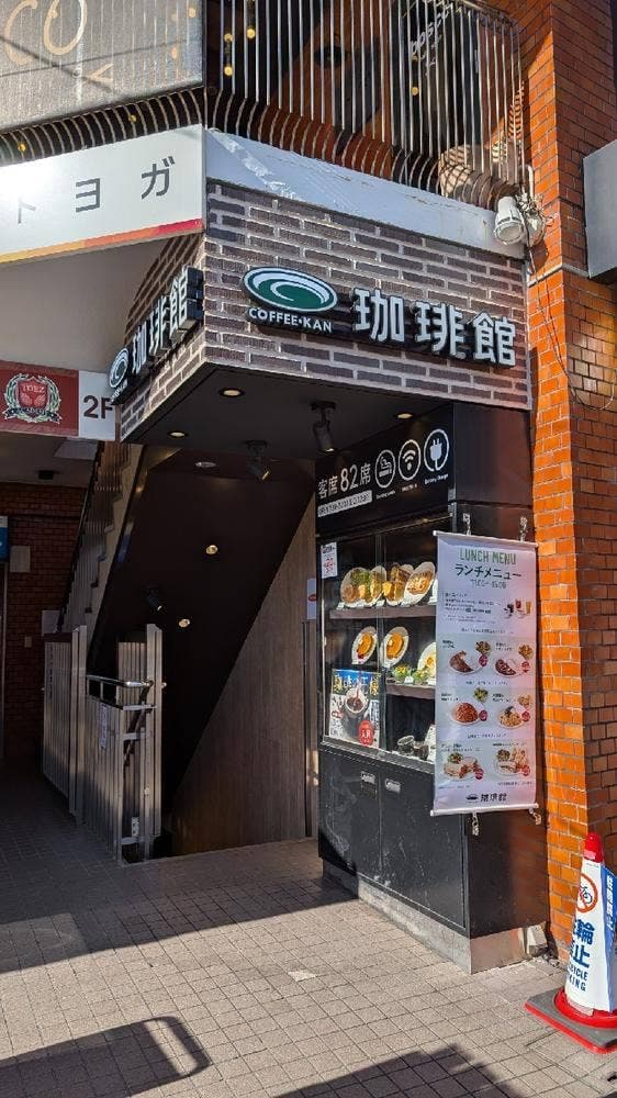 珈琲館 下北沢店 - サブ画像2