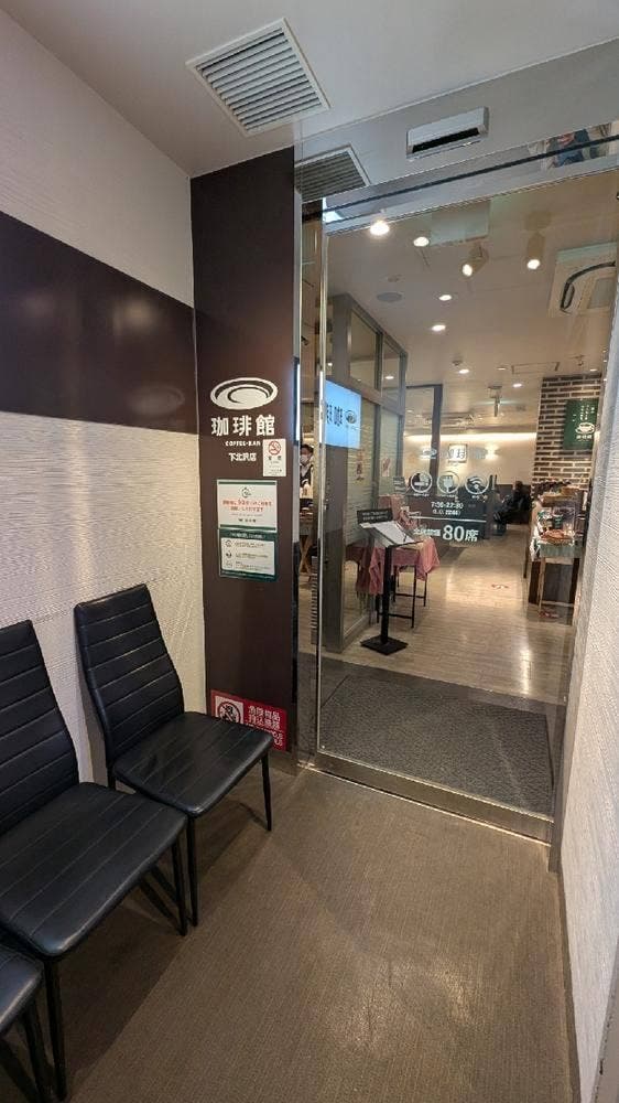 珈琲館 下北沢店 - サブ画像3