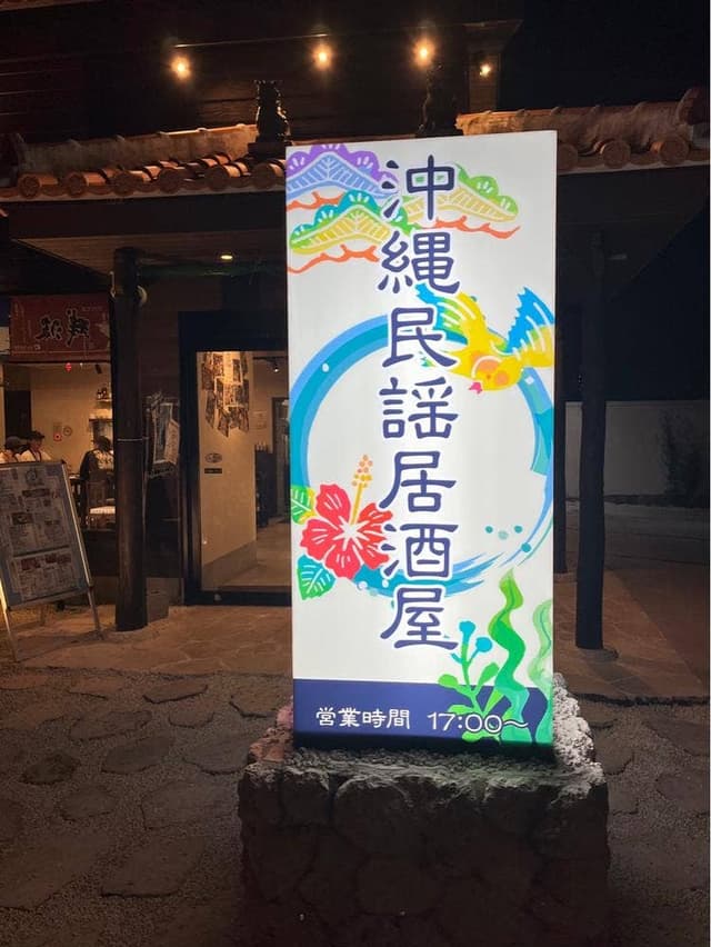 沖縄民謡居酒屋美ら物語 本店 - サブ画像3
