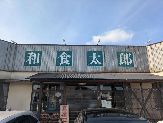 和食太郎 - サブ画像2