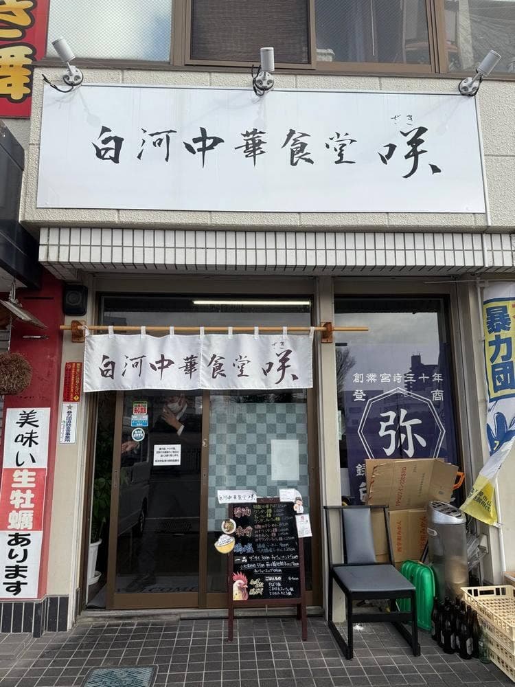 白河中華食堂 咲