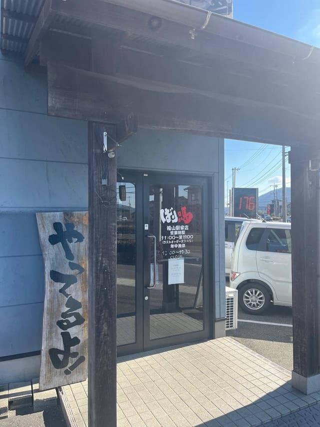 ばり嗎 福山駅家店 - サブ画像1