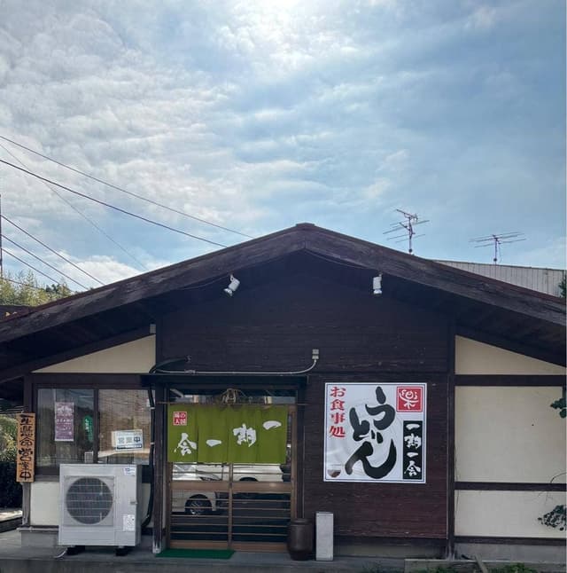 うどん屋 一期一会 - サブ画像2