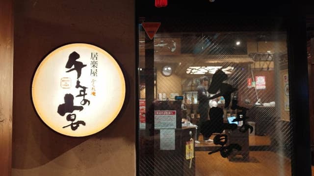 千年の宴 新宿東口駅前店 - サブ画像3