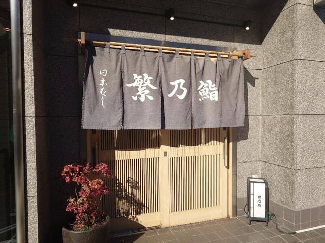 繁乃鮨 - サブ画像2