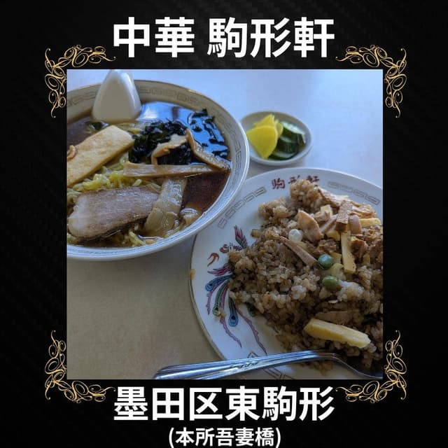 中華料理 駒形軒 - サブ画像1
