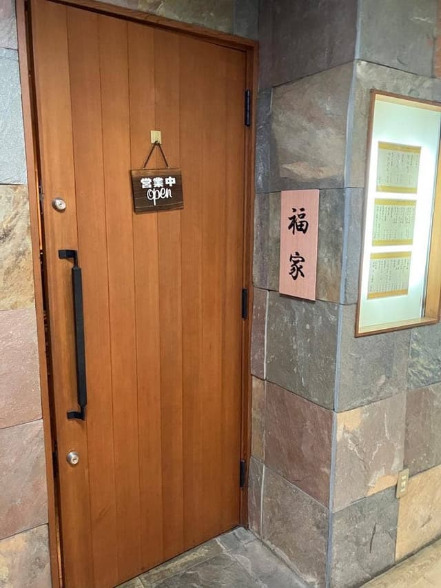 福家 - サブ画像1