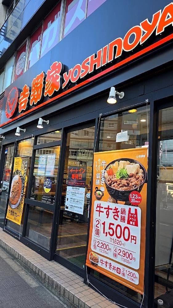 吉野家 16号線昭島緑町店 - サブ画像2