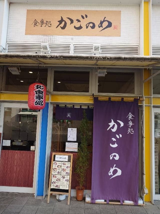 食事処 かごのめ ピピアめふ - サブ画像3