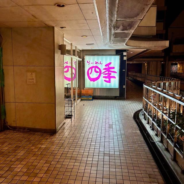 ラーメン四季 - サブ画像3