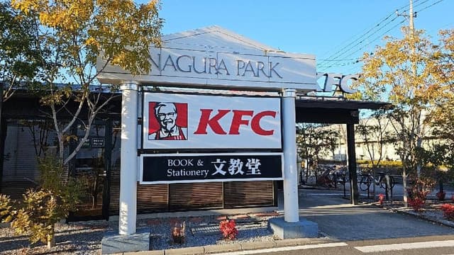 ケンタッキーフライドチキン 東川口店 - サブ画像1