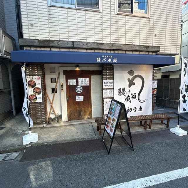 鰻の成瀬 初台店 - サブ画像2