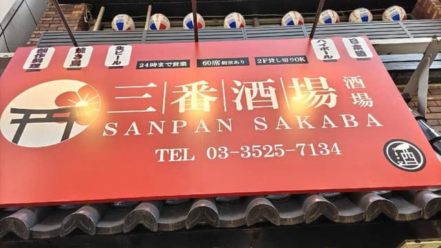 三番酒場 - サブ画像2