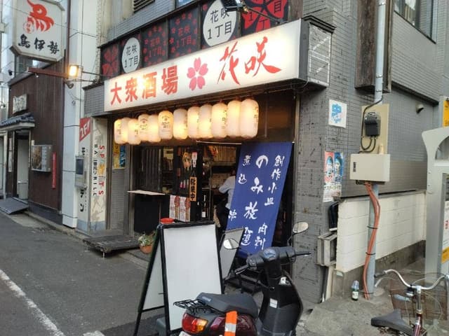 大衆酒場 花咲 - サブ画像2