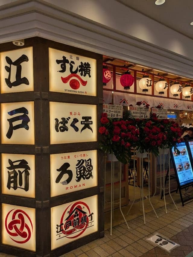 立鮨 すし横 横浜ポルタ店 - サブ画像1