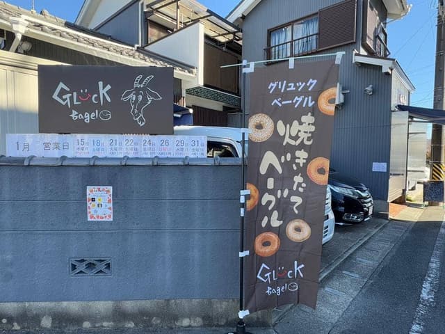 GLuck Bagel - サブ画像2