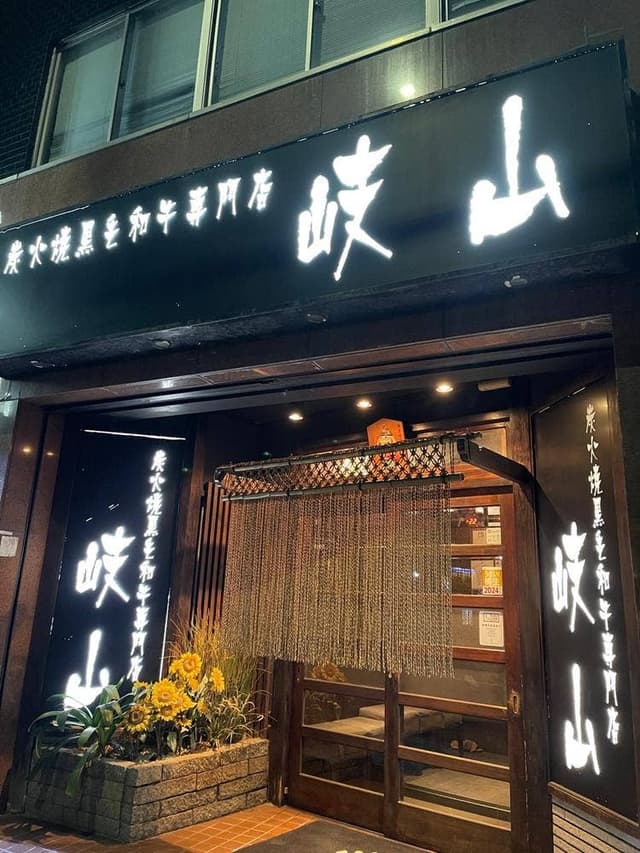 炭火焼黒毛和牛専門店 岐山 - サブ画像2