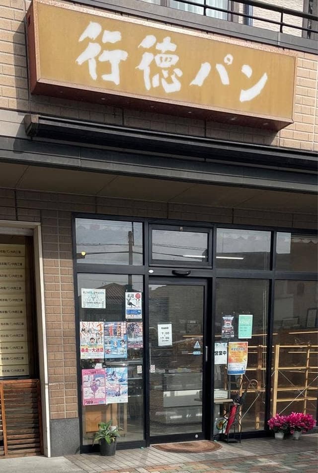 行徳パン - サブ画像3