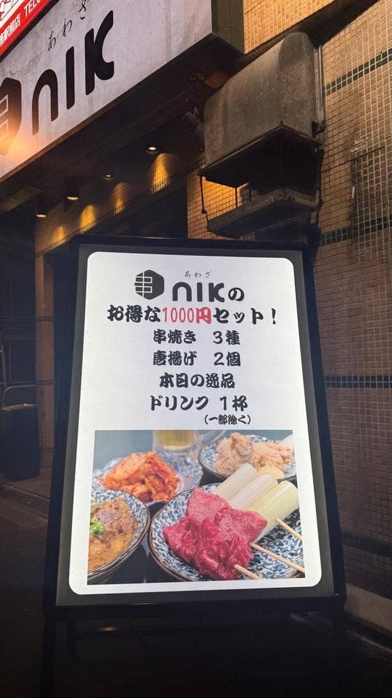 あわざ串nik - サブ画像1