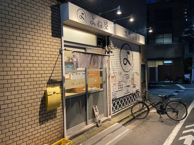 よね屋 - サブ画像1