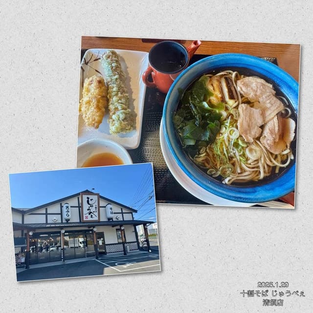 十割そば じゅうべぇ 清須店 - サブ画像2