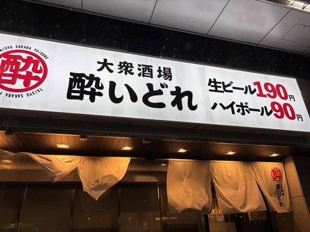 大衆酒場 酔いどれ 長岡駅前店 - サブ画像1