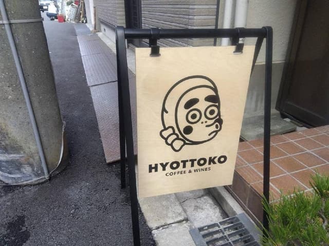 HYOTTOKO COFFEE&WINES - サブ画像2