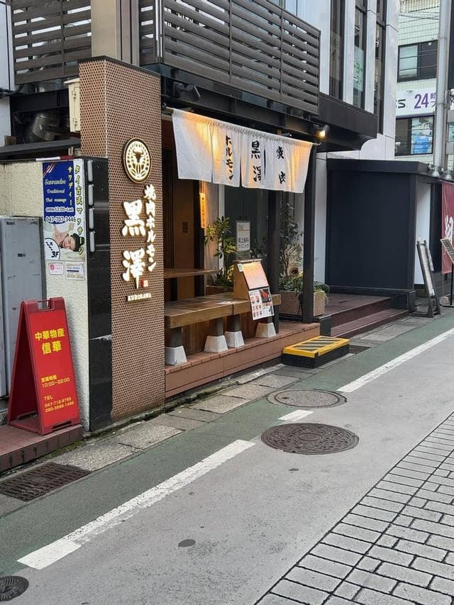 焼肉ホルモン黒澤 本八幡店 - サブ画像2