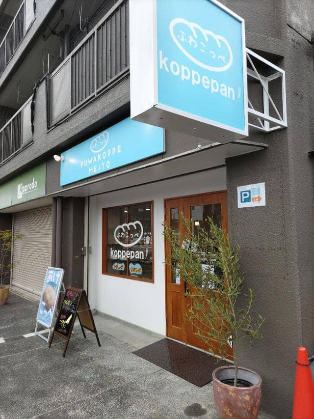 ふわこっぺ 名東店 - サブ画像2