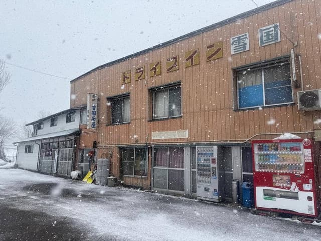 ドライブイン雪国茶屋 - サブ画像2