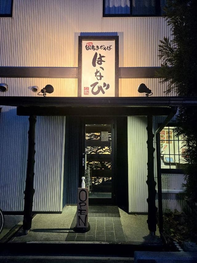 台湾まぜそば はなび 豊川店 - サブ画像2