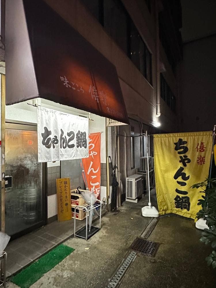 味ごころ 僖楽