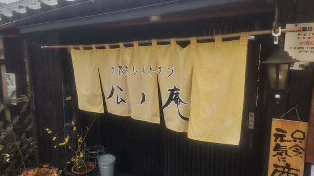 和dining 公ノ庵 - サブ画像2