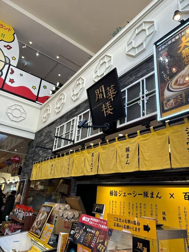 開華楼 横浜大世界店 - サブ画像3