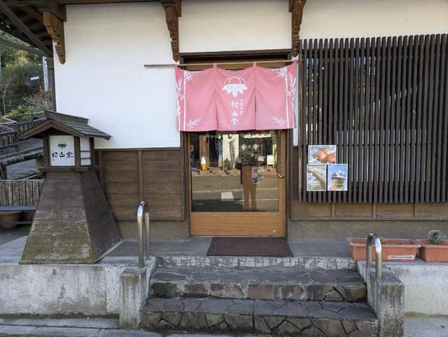 松山堂 - サブ画像1