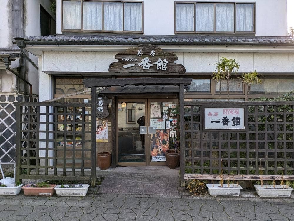 茶房一番館