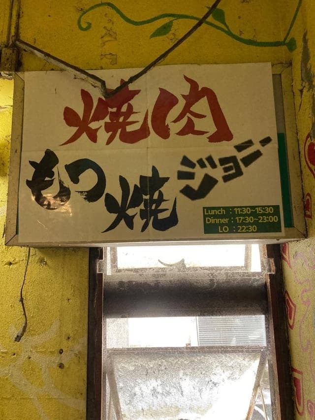もつ焼ジョニー - サブ画像2